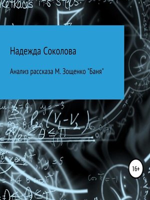 cover image of Анализ рассказа М. Зощенко «Баня»